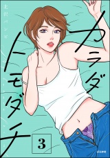 カラダトモダチ （3） 【かきおろし漫画付】 パッケージ画像