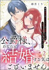 【分冊版】公爵様、あなたと結婚する気はございません。 〜噂の悪女はワンナイトで求婚してくる片思い公爵になびきたくない〜 【第2話】 パッケージ画像