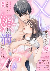 XLサイズな彼に奥まで満たされH 大きな愛に包み込まれる蜜夜 （4） パッケージ画像