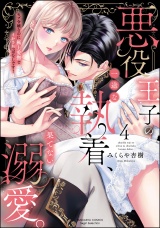 悪役王子の一途な執着、果てない溺愛。 モブ令嬢なのに極上愛撫でイかされっぱなしです！ （4） 【かきおろし漫画付】 パッケージ画像