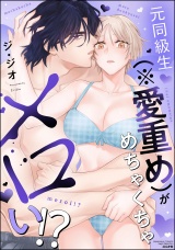 元同級生（※愛重め）がめちゃくちゃメロい!? 【かきおろし漫画付】 パッケージ画像