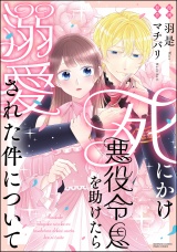 新着 死にかけ悪役令息を助けたら溺愛された件について 【かきおろし小説付】