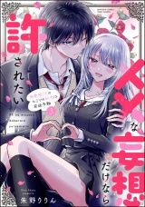 ××な妄想だけなら許されたい 無愛想JKのヒミツの初恋は前途多難 （3） 【かきおろし漫画付】 パッケージ画像