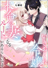 いきおくれ令嬢でも本命の妻になるルートがあるらしいです パッケージ画像