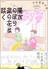 陽がのぼり菜の花は咲く （1） 【かきおろし漫画付】 パッケージ画像