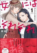 女にはそれぞれ裏がある （1） パッケージ画像