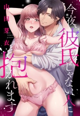 今夜、彼氏じゃない人に抱かれます パッケージ画像