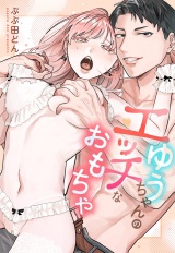 ゆうちゃんのエッチなおもちゃ パッケージ画像