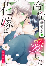 新着 冷酷華道家の愛した花嫁は
