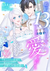 婚約13年目ですが、いまだに愛されていません〜愛されたい王女と愛さないように必死な次期公爵〜 下【電子限定おまけマンガ付き】 パッケージ画像