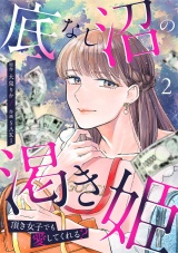 底なし沼の渇き姫〜頂き女子でも愛してくれる？〜【単行本版／描き下ろしオマケつき】(2) パッケージ画像