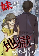 妹が地獄に堕ちますように【単行本版／描き下ろしオマケつき】(2) パッケージ画像