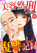 美容整刑外科医の復讐記録(3) パッケージ画像