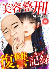 美容整刑外科医の復讐記録(1) パッケージ画像