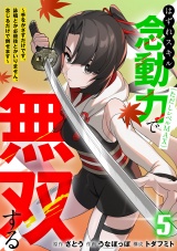 はずれスキル念動力（ただしレベルＭＡＸ）で無双する〜手をかざすだけです。詠唱とか必殺技とかいりません。念じるだけで倒せます〜【電子単行本】(5) パッケージ画像