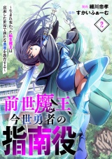 前世魔王、今世勇者の指南役 〜生まれ変わった転生魔王は衰退した世界で新たな勇者を教育する〜(2) パッケージ画像
