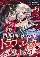 【単話版】見捨てられたトラップマスターの成り上がり(9) パッケージ画像