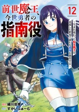 【単話版】前世魔王、今世勇者の指南役 〜生まれ変わった転生魔王は衰退した世界で新たな勇者を教育する〜(12) パッケージ画像