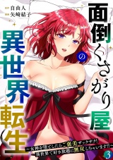 【フルカラー】面倒くさがり屋の異世界転生 〜女神を堕としたらご褒美ザックザク！ 異世界で好き放題に無双しちゃいます!!〜【電子単行本】(3) パッケージ画像
