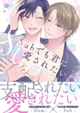 【単行本版】Subでも君に愛されたい パッケージ画像表