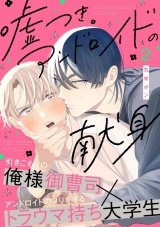 嘘つきアンドロイドの献身(2) パッケージ画像