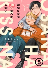 幼なじみはキスなんかしない！(5) パッケージ画像