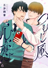 つむじ風と心恋(6) パッケージ画像