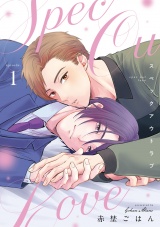 スペックアウトラブ(1) パッケージ画像