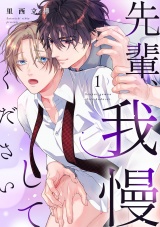 先輩、我慢してください(1) パッケージ画像