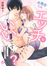 水無月くんエッチなこともいいですか？〜無口なアシくんのサポートは想像以上にいやらしい〜(6) パッケージ画像