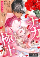 【合本版】「おまんのナカは極上じゃ」 再会5秒、イキすぎ野獣セックス(14) パッケージ画像