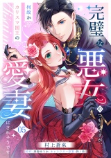 完璧な悪女のつもりですが、何故かカリスマ国王の愛妻にされそうです【第５話】 パッケージ画像