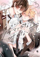 少女マンガなら叶わない恋 3【電子限定かきおろし付】 パッケージ画像