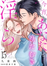 【分冊版】今宵あなたとひたむき淫ら 15話 パッケージ画像