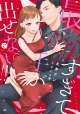 【コミックス版】最愛すぎて手が出せない!!【電子限定特典付き】 2巻 パッケージ画像