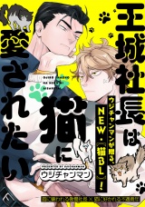 王城社長は猫に愛されたい meow.2 パッケージ画像