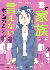 妻が家族に言えない本当のこと(10) パッケージ画像