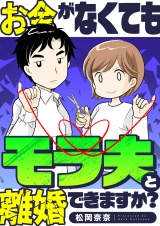 お金がなくてもモラ夫と離婚できますか？(3) パッケージ画像