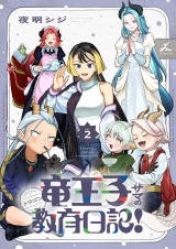 竜王子サマの教育日記！【電子単行本】2巻 パッケージ画像