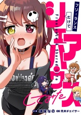 フリーランスだけでシェアハウスしてみた(10) パッケージ画像