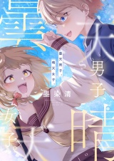曇天男子、晴天女子。(8) パッケージ画像