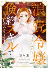 浪費令嬢と言われたので倹約スキルで見返してやります！(5) パッケージ画像