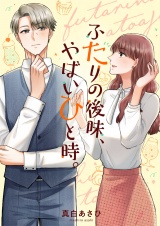 ふたりの後味、やばいひと時。(5) パッケージ画像