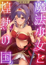 魔法少女と煌熱の国。(4) パッケージ画像