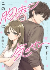 この胸キュンは気のせいです！(4) パッケージ画像