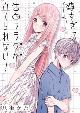 尊すぎて告白フラグが立てられない！(4) パッケージ画像