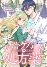新着 トゲトゲハートの処方薬(1)
