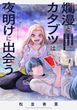 爛漫とカタブツは夜明けに出会う(5) パッケージ画像