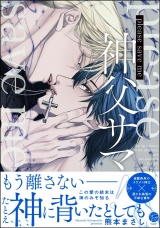 please save me 神父サマ！ 【電子限定かきおろし漫画3P付】 パッケージ画像