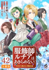 【分冊版】服飾師ルチアはあきらめない 〜今日から始める幸服計画〜 第42話 パッケージ画像